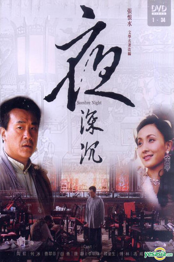 夜深沉 poster