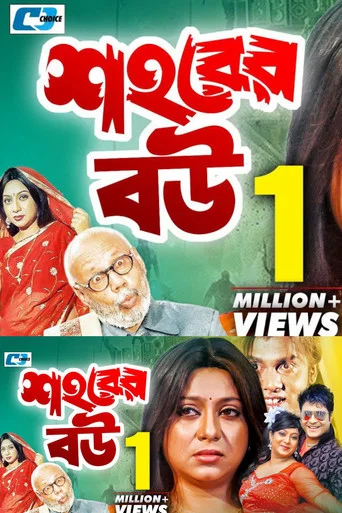Movie poster for Shohorer Bou (2005)