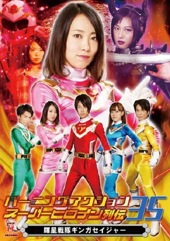 Movie poster for Burning Action Superheroine Chronicles 35: Shining Star Squadron Ginga Seiger (2019)