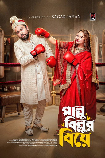 Movie poster for পাল্লু বিল্লুর বিয়ে