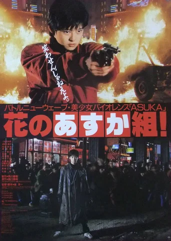 Movie poster for The Glorious Asuka Gang! (1988)