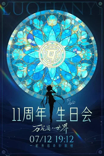 Movie poster for 洛天依11周年生日音乐会 (2023)