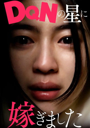 DQNの星に嫁ぎました poster