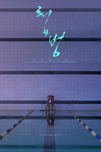 Movie poster for Dive (2024)