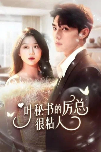 Series poster for Ye Mi Shu De Li Zong Hen Nian Ren (2023)