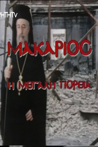 Movie poster for Makarios, I megali poreia (1977)