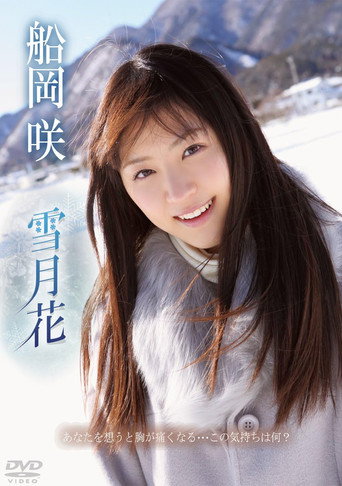 Movie poster for 船岡咲/雪月花 (2013)