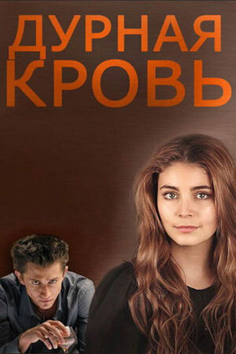 Дурная кровь poster