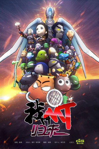 我叫MT：归来 poster