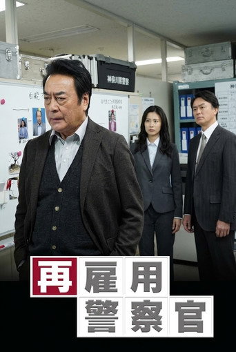 Series poster for 再雇用警察官 (2020)