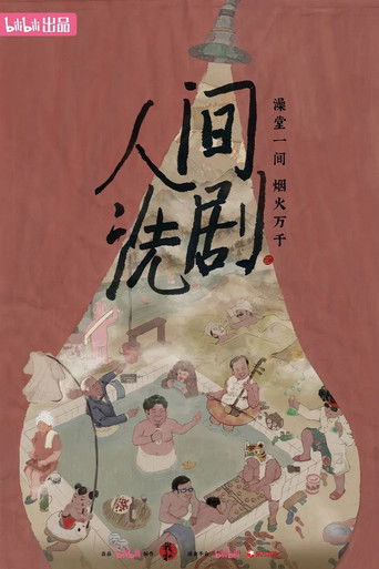 人间洗剧 poster