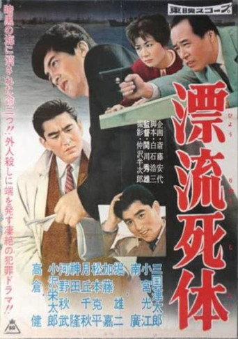 Movie poster for A Dead Drifter (1959)