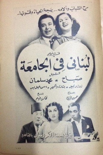Movie poster for A Lebanese at the university (1947)