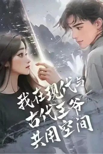 我在现代与古代王爷共用空间 poster