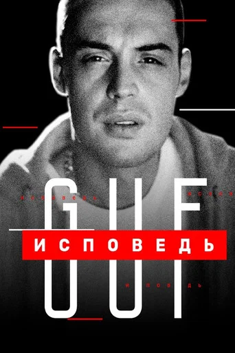 Movie poster for Guf. Confession (2020)