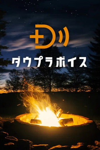 Series poster for ダウプラボイス (2025)
