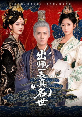 出师一表真名世 poster