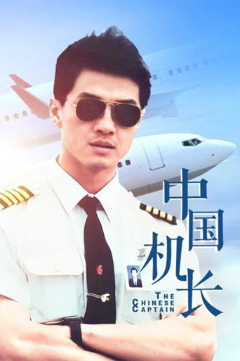 中国机长 poster