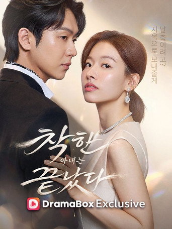 Series poster for 착한 아내는 끝났다 (2026)