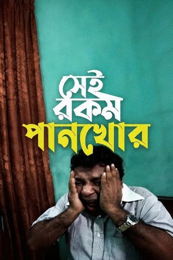 Movie poster for Sei rokom pankhor (2020)