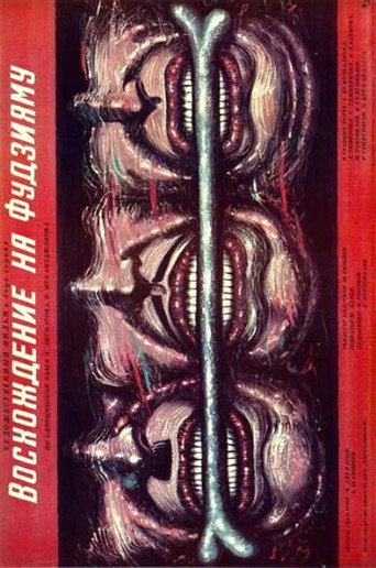 Movie poster for The Ascent of Fujiyama (1989)