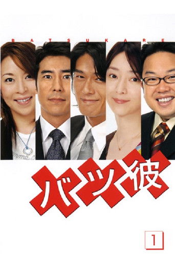 Batsu Kare poster
