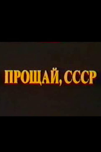 Movie poster for Last Farewell USSR. Film 2 (1994)
