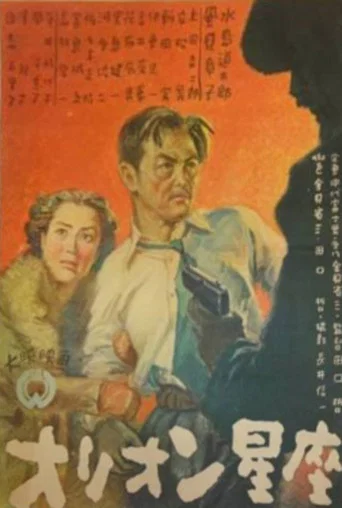 Movie poster for The Orion Constellation (1948)