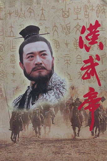汉武帝 poster