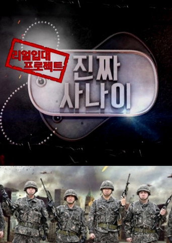 Series poster for 진짜 사나이 (2013)