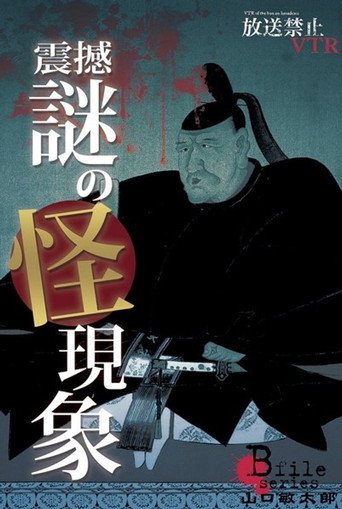 Movie poster for Broadcast Prohibited VTR! Shock, Mysterious Phenomena: Yamaguchi Bintarō Confronts the Vividly Revived Cursed Scenes! (2013)