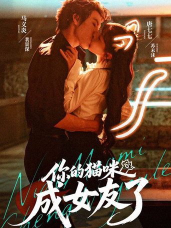 Series poster for 你的猫咪成女友了 (2025)