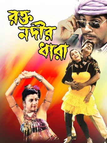 Movie poster for Rakta Nadir Dhara (1994)