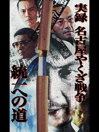 Movie poster for Nagoya Yakuza War: Road to Unification (2004)