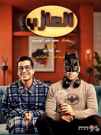 Series poster for االعازب (2024)