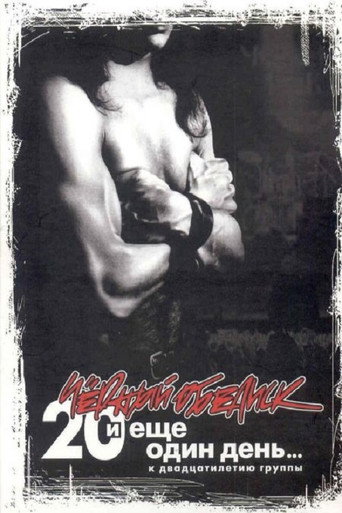 Movie poster for Чёрный Обелиск: 20 лет и еще один день (2006)
