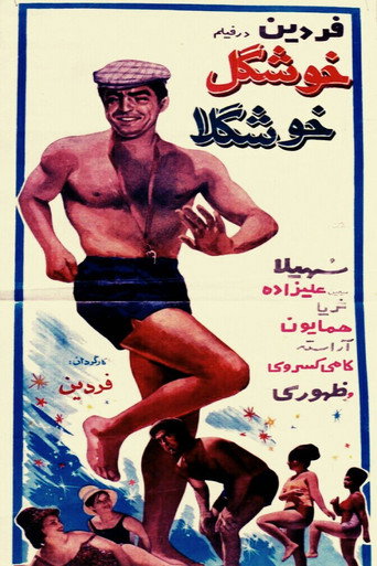 Movie poster for Khoshgele khoshgela (1965)