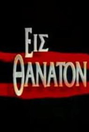 Εις θάνατον poster