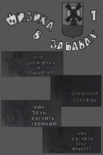 Физика в забавах. 1 Выпуск poster