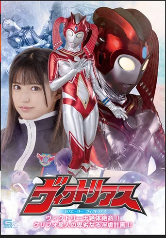 Movie poster for Gigantic Hero Victorious (2023)