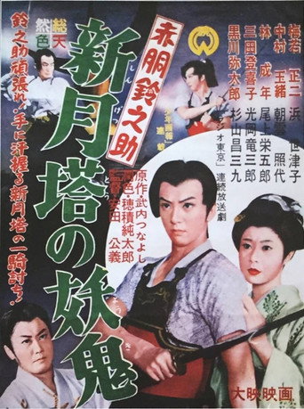 Movie poster for Akado Suzunosuke vs. the Devil in Crescent Moon Tower (1957)
