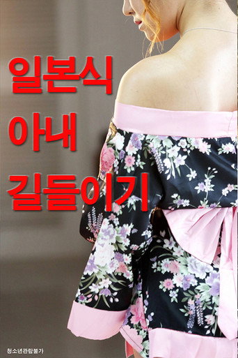 Movie poster for Taming Japanese Wife (2019)