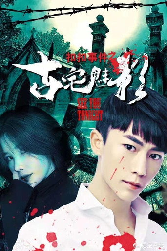 Movie poster for 扣扣事件之古宅魅影 (2018)