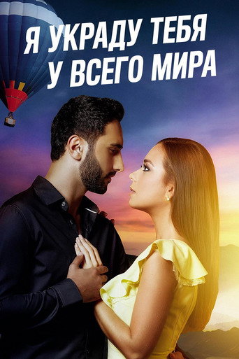 Movie poster for I'll Steal You From The World (2020)