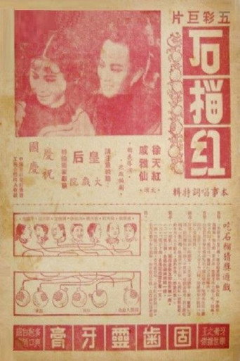 Movie poster for 石榴红 (1950)