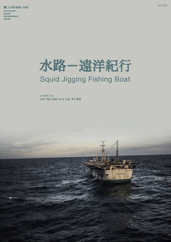 Movie poster for Squid Jigging Fishing Boat (2017)