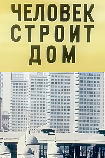 Movie poster for Человек строит дом (1974)