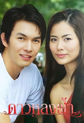 Dao Lhong Fah poster