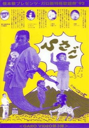 Movie poster for Garo Video 3: Hisago (1992)