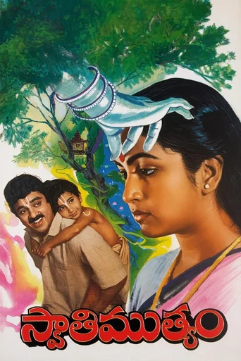 Movie poster for Swati Muthyam (1986)